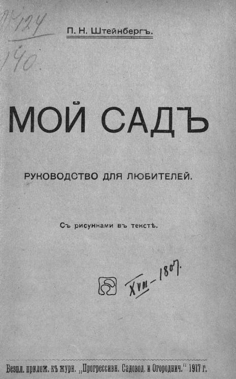 Мой сад. Руководство для любителей