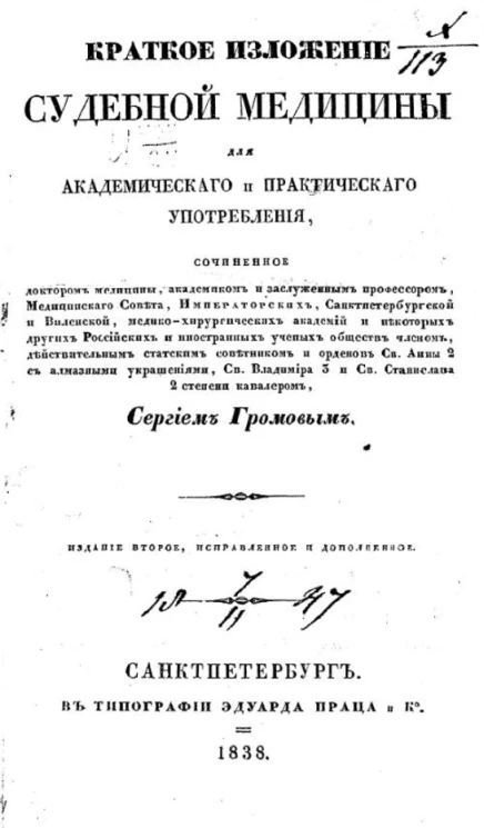 Краткое изложение судебной медицины для академического и практического употребления. Издание 2