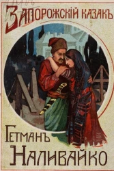 Запорожский казак гетман Наливайко. Повесть