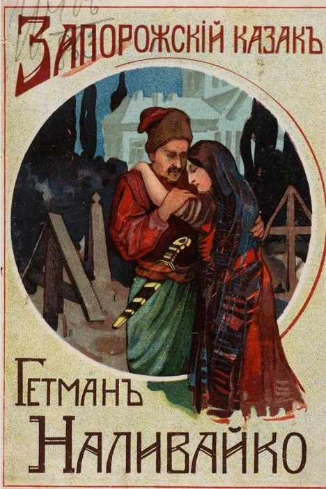 Запорожский казак гетман Наливайко. Повесть