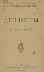 Дуэлисты (из "Очерков прошлого")