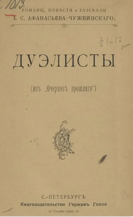 Дуэлисты (из "Очерков прошлого")
