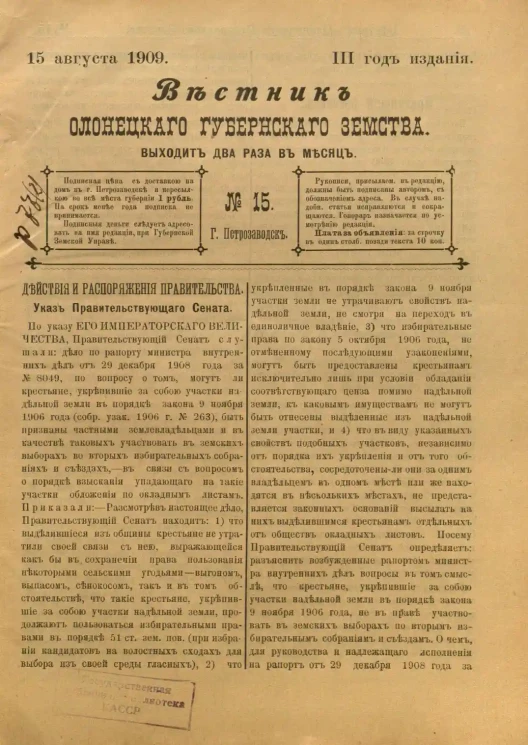 Вестник Олонецкого губернского земства. № 15. 15 августа 1909. Год издания 3