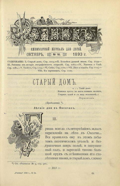 Родник. Журнал для старшего возраста, 1893 год, № 10, октябрь