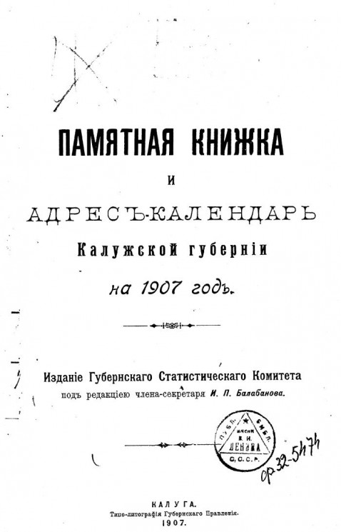 Памятная книжка и адрес-календарь Калужской губернии на 1907 год
