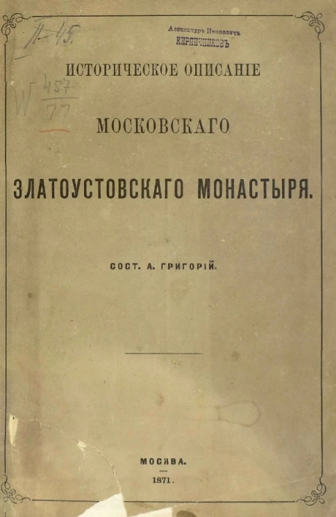 Историческое описание Московского Златоустовского монастыря. Издание 1871 года