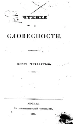 Чтения о словесности. Курс 4