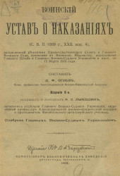 Воинский устав о наказаниях (Свод Военных Постановлений, 1869 год. 22, издание 4)