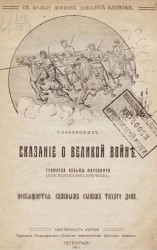 Сказание о великой войне. Граматка Козьмы Фирсовича (донского казака Крючкова). Стихотворение