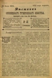 Вестник Олонецкого губернского земства. № 13. 15 июля 1914. Год издания 8