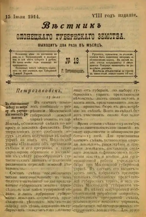 Вестник Олонецкого губернского земства. № 13. 15 июля 1914. Год издания 8