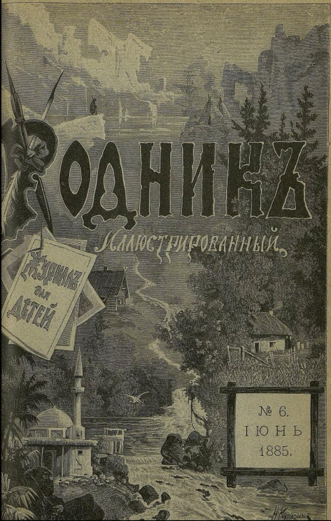 Родник. Журнал для старшего возраста, 1885 год, № 6, июнь