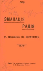 Эманация радия в приложении к косметике