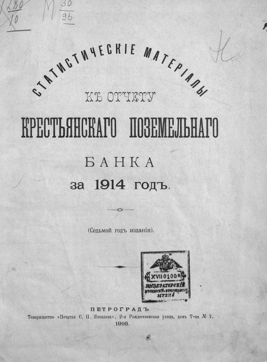 Статистические материалы к отчету Крестьянского поземельного банка 1914 год