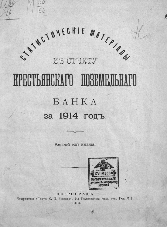 Статистические материалы к отчету Крестьянского поземельного банка 1914 год