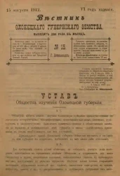 Вестник Олонецкого губернского земства. № 15. 15 августа 1912. Год издания 6