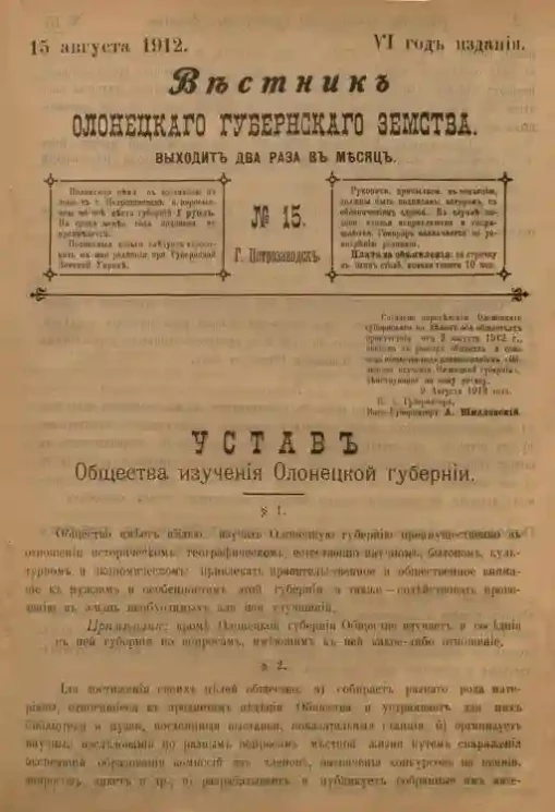 Вестник Олонецкого губернского земства. № 15. 15 августа 1912. Год издания 6