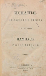 Испания. Ее роскошь и нищета. Пампасы Южной Америки