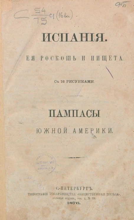 Испания. Ее роскошь и нищета. Пампасы Южной Америки