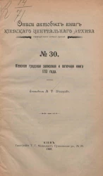 Описи актовых книг Киевского центрального архива. Официальное издание архива. № 30