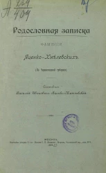 Родословная записка фамилии Яценко-Хмелевских (по Черниговской губернии) 