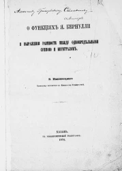 О функциях Я. Бернулли и выражение разности между однопредельными суммой и интегралом