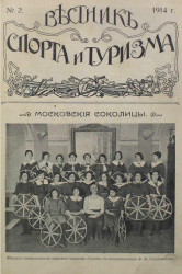 Вестник спорта и туризма, № 2. 1914 года