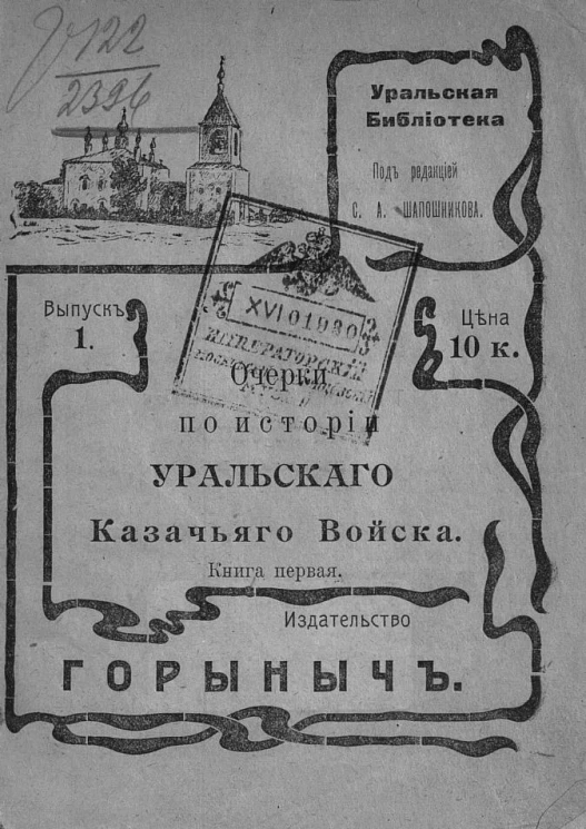 Уральская библиотека. Выпуск 1. Очерки по истории Уральского казачьего войска. Книга 1