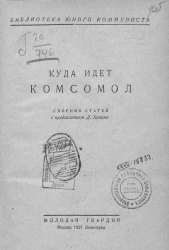 Куда идет комсомол. Сборник статей