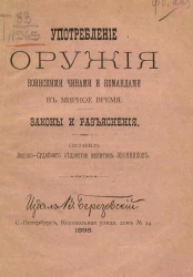Употребление оружия воинскими чинами и командами в мирное время. Законы и разъяснения