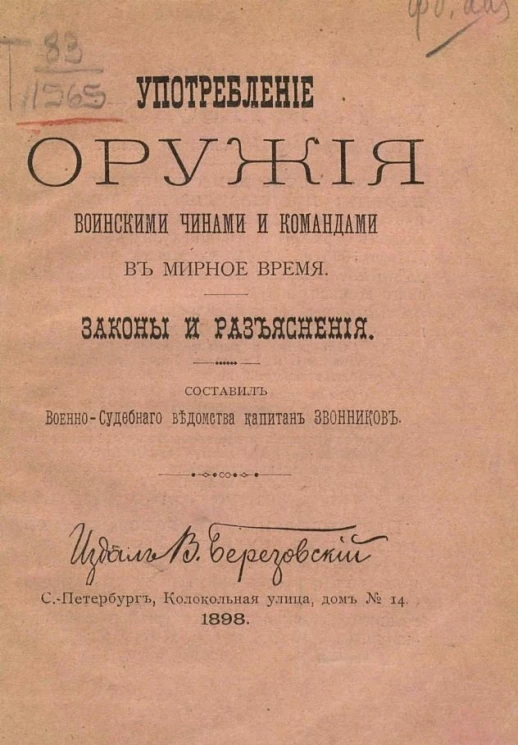 Употребление оружия воинскими чинами и командами в мирное время. Законы и разъяснения