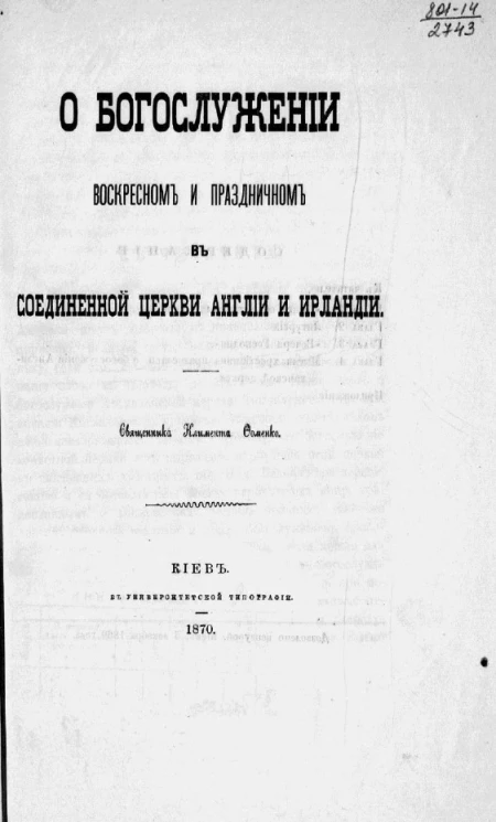 О богослужении воскресном и праздничном в соединенной церкви Англии и Ирландии