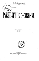 Развитие жизни
