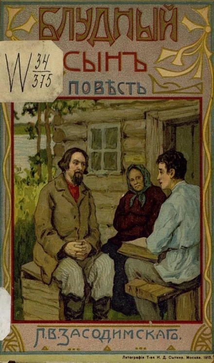 Блудный сын. Повесть. Издание 4