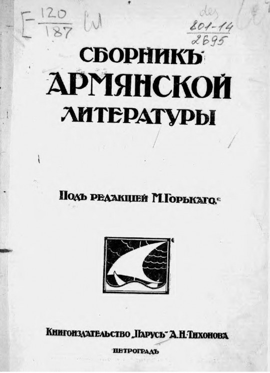Сборник армянской литературы