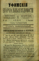 Уфимские епархиальные ведомости за 1882 год, № 19