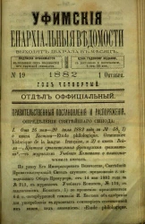 Уфимские епархиальные ведомости за 1882 год, № 19