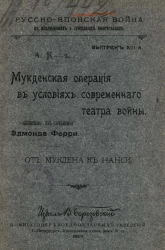 Русско-японская война в наблюдениях и суждениях иностранцев. Выпуск 13. Мукденская операция в условиях современного театра войны от Мукдена к Нанси