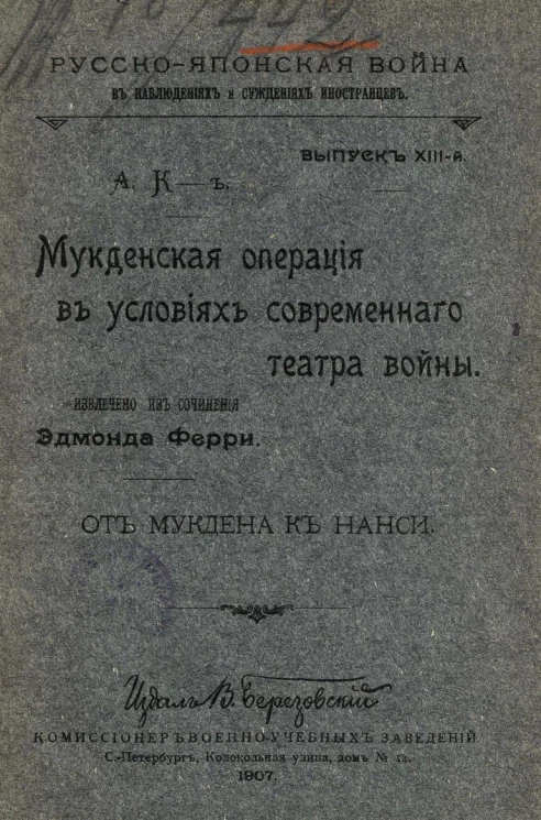 Русско-японская война в наблюдениях и суждениях иностранцев. Выпуск 13. Мукденская операция в условиях современного театра войны от Мукдена к Нанси