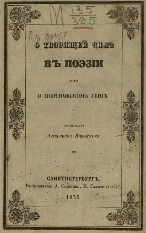 О творящей силе в поэзии или о поэтическом гение