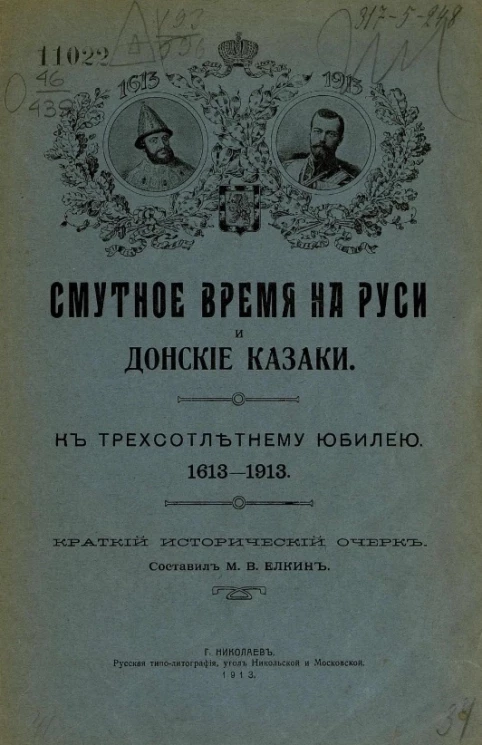 Смутное время на Руси и донские казаки к трехсотлетнему юбилею. 1613-1913. Краткий исторический очерк 