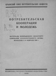 Крымский союз потребительских обществ. Потребительская кооперация и молодежь. Материалы Всекрымского областного совещания кооперативного актива молодежи 5-6 февраля 1929 года