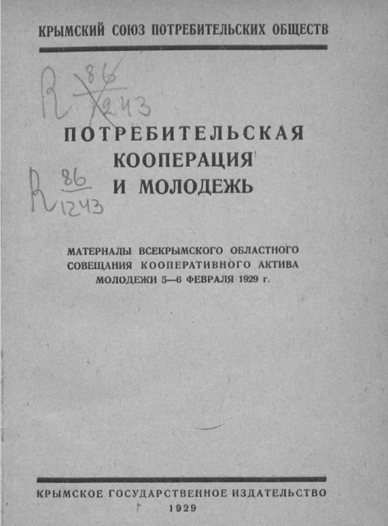 Крымский союз потребительских обществ. Потребительская кооперация и молодежь. Материалы Всекрымского областного совещания кооперативного актива молодежи 5-6 февраля 1929 года