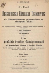 Новая практическая немецкая грамматика с грамматическими упражнениями на немецком языке. Часть 1. Этимология. Издание 3