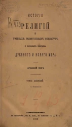 История религий и тайных религиозных обществ и народных обычаев Древнего и Нового мира. Древний мир. Том 1