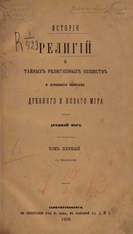 История религий и тайных религиозных обществ и народных обычаев Древнего и Нового мира. Древний мир. Том 1