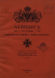 Лейпциг 1813 - 4-го октября - 1913. Юбилейная памятка лейб-казаков