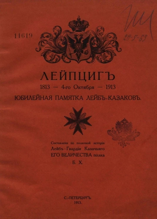 Лейпциг 1813 - 4-го октября - 1913. Юбилейная памятка лейб-казаков