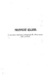 Романтизм двадцатых готов XIX столетия в русской литературе. 2. Романтический идеализм в русском обществе и литературе 20-30-х годов XIX столетия