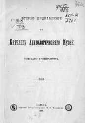 Второе прибавление к каталогу археологического музея Томского университета